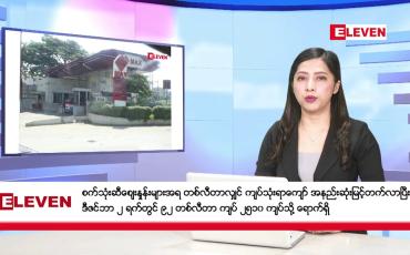 Embedded thumbnail for ဒီဇင်ဘာ ၂ ရက် ညနေခင်းသတင်း (တိုက်ရိုက်ထုတ်လွှင့်မှု)