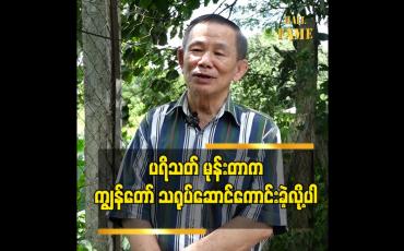 Embedded thumbnail for လူကြမ်းသရုပ်ဆောင် ဖြစ်ရလို့ဆိုတဲ့ သိမ်ငယ်စိတ်မရှိပါဘူးဆိုတဲ့ လူကြမ်းသရုပ်ဆောင် ဦးကျင်ဝမ်း