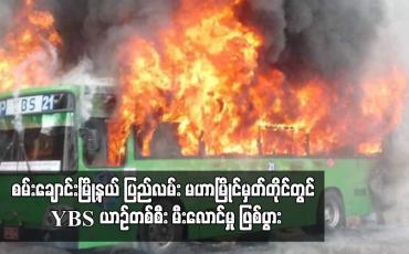 Embedded thumbnail for စမ်းချောင်းမြို့နယ် ပြည်လမ်း မဟာမြိုင်မှတ်တိုင်တွင် YBS ယာဉ်တစ်စီး မီးလောင်မှု ဖြစ်ပွား
