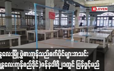 Embedded thumbnail for မန္တလေးမြို့ပွဲစားကုန်သည်စက်ပိုင်များအသင်း (မန္တလေးကုန်စည်ဒိုင်)ကိုဇန်နဝါရီ၂၁ရက်တွင် ပြန်ဖွင့်မည်