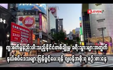 Embedded thumbnail for ဗိုင်းရပ်စ်ကူးစက်မှုနည်းပါးသည့်နိုင်ငံတစ်ချို့မှ ခရီးသွားများအတွက် နယ်စပ်ဒေသများ ပြန်ဖွင့်ပေးရန် ဂျပန်အစိုးရစဉ်းစားနေ (ရုပ်သံ)