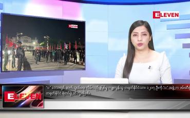 Embedded thumbnail for စက်တင်ဘာ ၉ ရက်နေ့ ညပိုင်းသတင်းအစီအစဉ် ( ည ၈ နာရီတိုက်ရိုက်ထုတ်လွှင့်မှု )