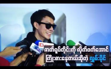 Embedded thumbnail for ဇာတ်ရုပ်တိုင်းကိုလိုက်ဖက်အောင်ကြိုးစားနေတယ်ဆိုတဲ့ လွှမ်းပိုင်