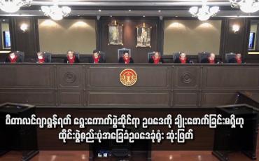 Embedded thumbnail for ပီတာလင်ဂျာရွန်ရတ် ရွေးကောက်ပွဲဆိုင်ရာ ဥပဒေကို ချိုးဖောက်ခြင်းမရှိဟု ထိုင်းဖွဲ့စည်းပုံအခြေခံဥပဒေခုံရုံး ဆုံးဖြတ်