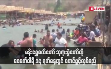 Embedded thumbnail for မန်းရွှေစက်တော် ဘုရားပွဲတော်ကို ဖေဖော်ဝါရီ ၁၄ ရက်နေ့တွင် စတင်ဖွင့်လှစ်မည်