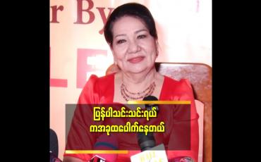 Embedded thumbnail for အသက်၂၀ ကျော် အရွယ်ပေါ့. ပရိသတ်တွေက ဝင်းဦး. ဝင်းဦး ဖြစ်နေချိန်