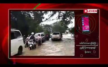 Embedded thumbnail for မြစ်ရေများ ထပ်မံမြင့်တက်လာနိုင်၍ မြစ်ကမ်းဘေးနေသူများ သတိထားနေထိုင်ကြရန် မိုး/ဇလညွှန်ချုပ် သတိပေး 