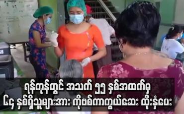 Embedded thumbnail for ရန်ကုန်တွင် အသက် ၅၅ နှစ်အထက်မှ ၆၄ နှစ်ရှိသူများအား ကိုဗစ်ကာကွယ်ဆေးထိုးနှံပေး