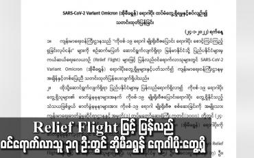 Embedded thumbnail for Relief Flight ဖြင့် ပြန်လည်ဝင်ရောက်လာသူ ၃၇ ဦးတွင် အိုမီခရွန် ရောဂါပိုးတွေ့ရှိ