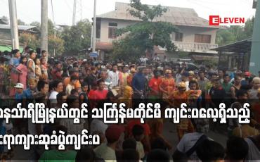 Embedded thumbnail for တနင်္သာရီမြို့နယ်တွင် သင်္ကြန်မတိုင်မီ ကျင်းပလေ့ရှိသည့် ရိုးရာကျားဆုခံပွဲ ကျင်းပ