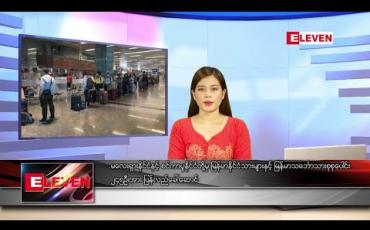 Embedded thumbnail for ဇူလိုင်လ ၁၂ရက်နေ့ နေ့လည်ခင်းသတင်းအစီအစဉ်