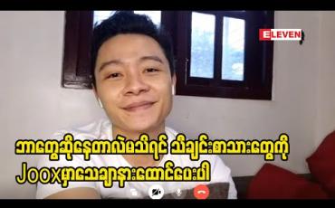 Embedded thumbnail for သီချင်းလေးတွေကိုသေချာလေးနားထောင်စေချင်တယ် - ထက်ယံ