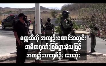 Embedded thumbnail for မက္ကဆီကို အကျဉ်းထောင်အတွင်း အဓိကရုဏ်း ဖြစ်ပွားခဲ့