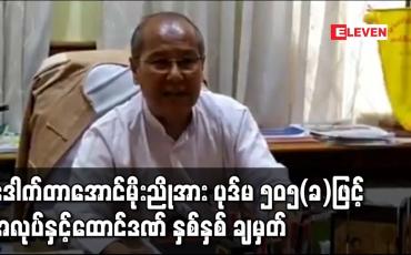 Embedded thumbnail for ဒေါက်တာအောင်မိုးညိုအား ပုဒ်မ ၅၀၅(ခ)ဖြင့် အလုပ်နှင့်ထောင်ဒဏ် နှစ်နှစ် ချမှတ်ခဲ့ပြီး ပုဒ်မ ၂၅ ဖြင့် ထပ်မံ အမှုဖွင့် 