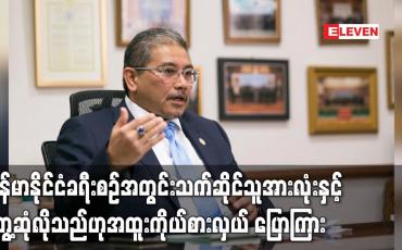 Embedded thumbnail for မြန်မာနိုင်ငံခရီးစဉ်အတွင်းသက်ဆိုင်သူအားလုံးနှင့် အပြည့်အဝတွေ့ဆုံခွင့်ရလိုသည်ဟုအာဆီယံအထူးကိုယ်စားလှယ် ပြောကြား