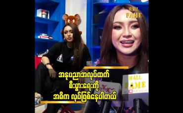 Embedded thumbnail for Spa &amp;amp; Salon ဆိုပေမယ့် ကျန်းမာရေးနဲ့ အလှအပ လည်းပါတယ်ဆိုတဲ့ နေခြည်ဦး