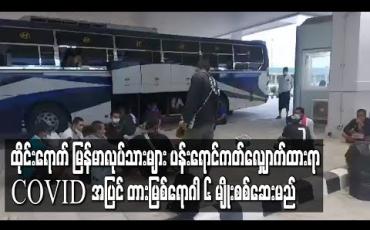 Embedded thumbnail for ထိုင်းနိုင်ငံတွင် မြန်မာလုပ်သားများ ပန်းရောင်ကတ်လျှောက်ထားရာ COVID ပိုး အပြင် တားမြစ်ရောဂါ ၆ မျိုးစစ်ဆေးမည် 