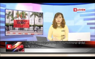 Embedded thumbnail for သြဂုတ်လ ၈ ရက်နေ့ ညပိုင်းသတင်းအစီအစဉ် 