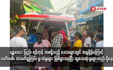 Embedded thumbnail for မန္တလေး၊ ပြည်၊ ရန်ကုန် အစရှိသည့် ဒေသများတွင် အပူရှိန်ကြောင့် သတိလစ်၊ အသက်ရှုကြပ်၊ မူးလဲမှုများ ဖြစ်ပွားနေပြီး လူသေဆုံးမှုများလည်းရှိနေ