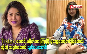 Embedded thumbnail for Tiktok တောင် မရိုက်တာ ကြာပြီ. ပုံတွေတော့တင်ဖြစ်တယ် ဆိုတဲ့ သရုပ်ဆောင် သွင်ပပအောင်