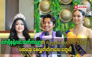 Embedded thumbnail for ဧကရီစု နဲ့ လင်းထက်ကလျာက Rangoon AKYAB STARS ပထမဆုံးစေလွှတ်တဲ့ကလေးတွေပါ