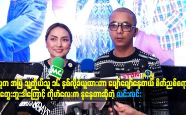 Embedded thumbnail for - ကျွန်တော် ဇနီး နဲ့က အိမ်ထောင်သက်တမ်း ရည်စားဘဝ  သူငယ်ချင်း ဘဝ အဲလို အချိန်တွေပေါင်း လိုက်ရင် နှစ်ပေါင်း ၃၀ လောက် ရှိပြီ  ဒါကြောင့် ဘဝအတွက် အရင်းနှီးဆုံးမရှိမဖြစ်ထဲမှာ သူပါတယ် ဆိုတဲ့ ဟဲလေး