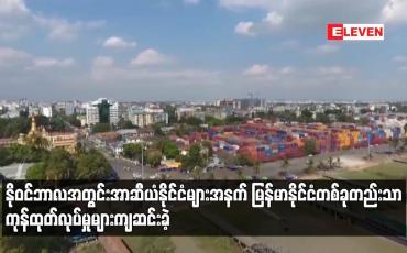 Embedded thumbnail for နိုဝင်ဘာလအတွင်း အာဆီယံနိုင်ငံများအနက် မြန်မာနိုင်ငံတစ်ခုတည်းသာ ကုန်ထုတ်လုပ်မှုများ ကျဆင်းခဲ့ပြီး အင်ဒိုနီးရှားနှင့် မလေးရှားနိုင်ငံတို့မှာ တိုးတက်မှုအများဆုံးဖြစ်ကြောင်း စစ်တမ်းတွင် ဖော်ပြ 