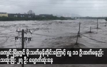Embedded thumbnail for ပေကျင်းမြို့တွင် မိုးသက်မုန်တိုင်းကြောင့် လူ ၁၁ ဦးထက်မနည်း သေဆုံးပြီး ၂၇ ဦး ပျောက်ဆုံးနေ