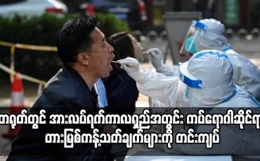 Embedded thumbnail for တရုတ်တွင် အားလပ်ရက်ကာလရှည်အတွင်း ကပ်ရောဂါဆိုင်ရာ တားမြစ်ကန့်သတ်ချက်များကို တင်းကျပ်