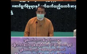 Embedded thumbnail for &amp;quot;ကျွန်တော်တို့ တာဝန်ယူစဉ်ကာလမှာ မရိုးမသားတဲ့နည်းတွေနဲ့ ရယူပြီးတော့ ပိုင်ဆိုင်ထားတာရှိရင် ကျွန်တော်တို့လည်း Challenge လုပ်ပါတယ်၊ မီဒီယာတွေ စာလုံးအမဲကြီးနဲ့ သူခိုးလို့ ခေါ်နိုင်ပါတယ်&amp;quot; 