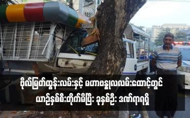 Embedded thumbnail for ဗိုလ်မြတ်ထွန်းလမ်းနှင့် မဟာဗန္ဓုလလမ်းထောင့်တွင် ယာဉ်နှစ်စီးတိုက်မိပြီး ခုနှစ်ဦး ဒဏ်ရာရရှိ