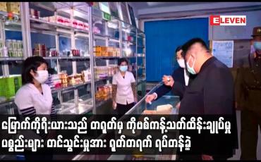 Embedded thumbnail for မြောက်ကိုရီးယားသည် တရုတ်မှ COVID 19 ကန့်သတ်ထိန်းချုပ်မှုပစ္စည်းများ  တင်သွင်းမှုအား ရုတ်တရက် ရပ်တန့်ခဲ့