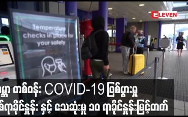 Embedded thumbnail for ကမ္ဘာ တစ်ဝန်း COVID-19 ဖြစ်ပွားမှု နှစ်ရာခိုင်းနှုန်း နှင့် သေဆုံးမှု ၁၀ ရာခိုင်နှုန်း မြင့်တက်