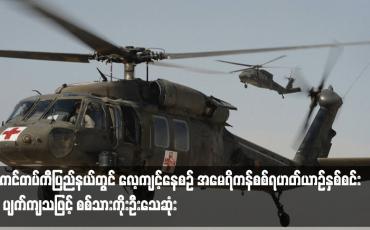 Embedded thumbnail for လေ့ကျင့်နေစဉ် အမေရိကန်စစ်ရဟတ်ယာဉ်နှစ်စင်း ပျက်ကျသဖြင့် စစ်သားကိုးဦးသေဆုံး