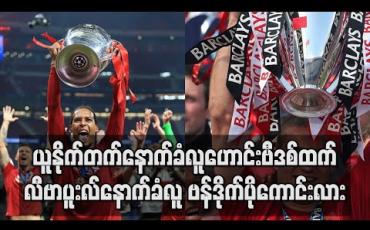 Embedded thumbnail for ယူနိုက်တက်နောက်ခံလူဟောင်းဗီဒစ်ထက် လီဗာပူးလ်နောက်ခံလူ ဗန်ဒိုက်ပိုကောင်းလား 