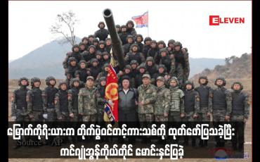 Embedded thumbnail for မြောက်ကိုရီးယားက တိုက်ပွဲဝင်တင့်ကားသစ်ကို ထုတ်ဖော်ပြသခဲ့ပြီး ကင်ဂျုံအွန်ကိုယ်တိုင် မောင်းနှင်ပြခဲ့(ရုပ်သံ)