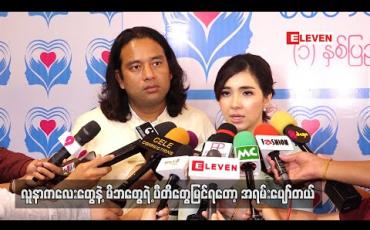 Embedded thumbnail for ခေတ်သစ်ဖောင်ဒေးရှင်းကနေ တစ်နှစ်တာအတွင်း မွေးရာပါနှလုံးအပေါက်ပါ ကလေး (၂၇)ဦး အား ခွဲစိတ်ပေးခဲ့ပြီး ပညာရေးပိုင်းအတွက်လည်စာသင်ကျောင်း များဆောက်လုပ်ရန် စီစဉ်ထား (ရုပ်သံ) 