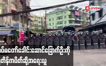 Embedded thumbnail for တပ်မတော်ခေါင်းဆောင်ခြောက်ဦးကို ဗြိတိန်ကပိတ်ဆို့အရေးယူ