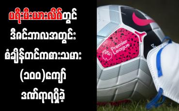 Embedded thumbnail for ပရီးမီးယားလိဂ်တွင် ဒီဇင်ဘာလအတွင်း စံချိန်တင် ကစားသမား (၁၀၀)ကျော် ဒဏ်ရာရရှိခဲ့