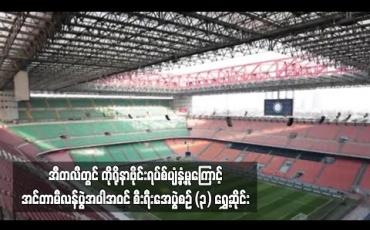 Embedded thumbnail for အီတလီတွင် ကိုရိုနာဗိုင်းရပ်စ်ပျံ့နှံ့မှုကြောင့် အင်တာမီလန်ပွဲအပါအဝင် စီးရီးအေပွဲစဉ် (၃) ပွဲ ရွှေ့ဆိုင်း 