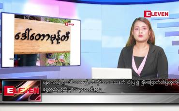 Embedded thumbnail for ■ မတ် ၁၂  ရက် ညနေခင်း သတင်းအစီအစဉ်