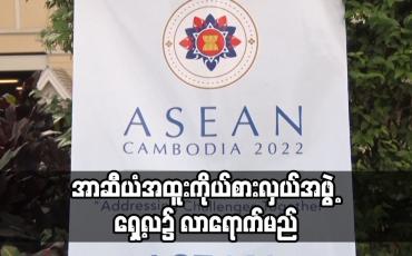 Embedded thumbnail for အာဆီယံအထူးကိုယ်စားလှယ်အဖွဲ့ ရှေ့လ၌ လာရောက်မည်ဖြစ်