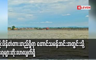 Embedded thumbnail for ဦးပိန်တံတား တည်ရှိရာ တောင်သမန်အင်းအတွင်းသို့ ရေများ တိုးလာလျက်ရှိ