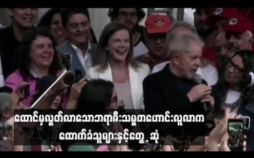 Embedded thumbnail for ဘရာဇီးသမ္မတဟောင်း လူလာက ထောက်ခံသူများနှင့် စကားပြောဆိုခဲ့