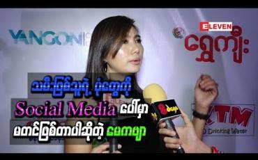 Embedded thumbnail for သမီးဖြစ်သူက အနုပညာကိုဝါသနာမပါတာကြောင့် သူ ့ရဲ ့ပုံတွေကို Social Mediaပေါ်မှာမတင်ဖြစ်တာပါဆိုတဲ့ မေကဗျာ