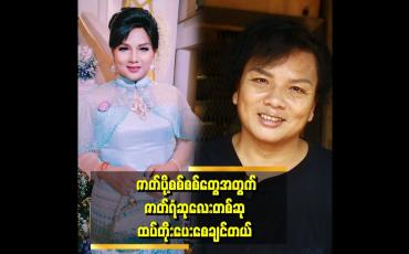 Embedded thumbnail for ဇာတ်ပို့စစ်စစ်တွေကိုဘဲ အကယ်ဒမီရစေချင်ပါတယ်&amp;quot;  . . . . ဆိုတဲ့ ရဲလေးမ
