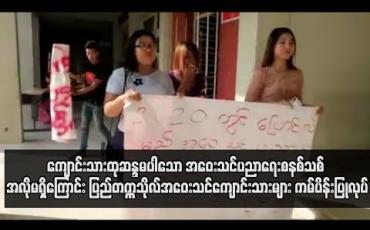 Embedded thumbnail for  ကျောင်းသားထုဆန္ဒမပါသော အဝေးသင်ပညာရေးစနစ်သစ် အလိုမရှိကြောင်း ပြည်တက္ကသိုလ် အဝေးသင်ကျောင်းသားများ  ကမ်ပိန်းပြုလုပ် (ရုပ်သံ)