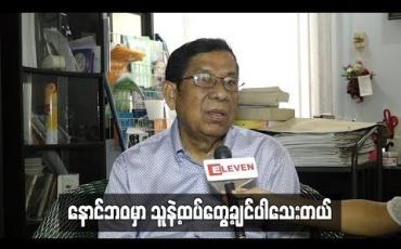 Embedded thumbnail for လူတွေပေါ် စိတ်စေတနာရှိဖို့နဲ့ လူသားချင်းကိုယ်ချင်းစာတရားရှိဖို့က ဦးထွန်းလွင် ပေးတဲ့သံဝေဂနဲ့အမွေပါ ဆိုတဲ့ ဒါရိုက်တာအကယ်ဒမီ ကြည်စိုးထွန်း