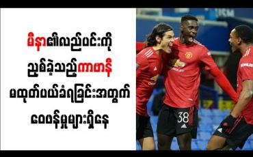 Embedded thumbnail for မီနာ၏လည်ပင်းကိုညှစ်ခဲ့သည့် ကာဗာနီ မထုတ်ပယ်ခံရခြင်းအတွက် ဝေဖန်မှုများရှိနေ