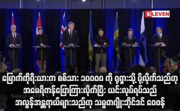 Embedded thumbnail for မြောက်ကိုရီးယားက စစ်သား ၁၀ဝဝဝ ကို ရုရှားသို့ ပို့လိုက်သည်ဟု အမေရိကန်ပြောကြားလိုက်ပြီး ယင်းလုပ်ရပ်သည် အလွန်အန္တရာယ်များသည်ဟု သမ္မတဂျိုးဘိုင်ဒင် ဝေဖန်